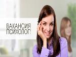 Вакансия психолог!