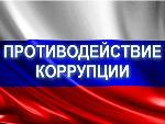 Проверка соблюдения требований законодательства о противодействии коррупции в деятельности ООО «Екатериновка тепло»