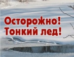 Осторожно! Тонкий лед!