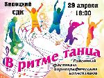 В ритме танца