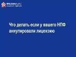 Как будут выплачиваться пенсионные накопления, если у НПФ аннулирована лицензия?