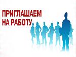 Вакантные должности