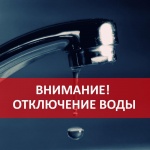Отключение воды р.п.Екатериновка