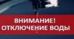 Отключение воды р.п.Екатериновка
