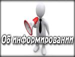 Об информировании 