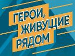 V Всероссийский конкурс мотиваторов и видеороликов «Герои, живущие рядом»