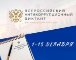 О проведении IV Всероссийского антикоррупционного диктанта
