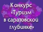 Региональный конкурс «Туризм в Саратовской глубинке»