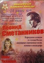 Праздничный концерт Леонида Сметанникова