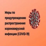 О мерах по предупреждению  Распространения коронавирусной инфекции  в объектах торговли и общественного питания
