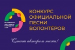 Конкурс официальной песни волонтёров Всемирного фестиваля молодёжи в 2024 году