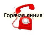 РАБОТАЕТ  «ГОРЯЧАЯ ЛИНИЯ» ПО ПРИЕМУ ОБРАЩЕНИЙ ГРАЖДАН О ФАКТАХ НЕФОРМАЛЬНОЙ ЗАНЯТОСТИ, ВЫПЛАТЫ ЗАРАБОТНОЙ ПЛАТЫ В КОНВЕРТАХ