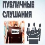 ПУБЛИЧНЫЕ СЛУШАНИЯ!