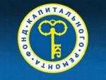На сайте регионального оператора опубликован график приемки выполненных работ по капитальному ремонту многоквартирных домов