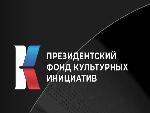 Конкурсы, реализуемые при поддержке Президентского фонда культурных инициатив