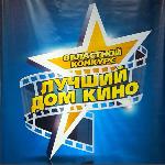 «Лучший Дом кино»