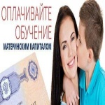 За образованием с материнским капиталом