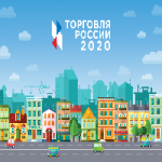 Конкурс "Торговля России 2020"