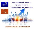 О Всероссийском конкурсе лучших практик трудоустройства молодежи