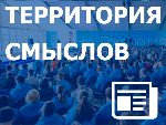 Всероссийский молодежный образовательный форум «Территория Смыслов»
