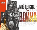 Международная акция «Мое детство - война».