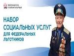До 1 октября 2017 года федеральным льготникам следует определиться с НСУ на следующий календарный год