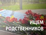 Ищем родственников 