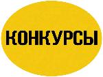 Конкурсы