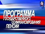 Программа софинансирования пенсий: на защите интересов граждан
