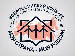 XVIII Всероссийский конкурс молодежных авторских проектов «Моя страна - моя Россия»