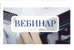О проведении обучающего вебинара