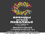 Саратовская область выбирает топ-10 «Брендов огней Поволжья»