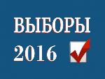 Выборы - 2016