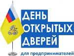«День открытых дверей  для предпринимателя»