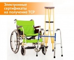 В Саратовской области оформлено более 930 электронных сертификатов на технические средства реабилитации