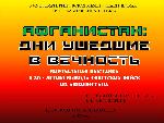 "Афганистан: дни ушедшие в вечность..."