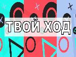 Всероссийский студенческий конкурс «Твой ход»
