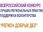 Всероссийский конкурс лучших региональных практик поддержки волонтерства «Регион добрых дел» 2021 года