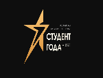Российская национальная премия «Студент года - 2020»