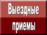 Выездной прием граждан