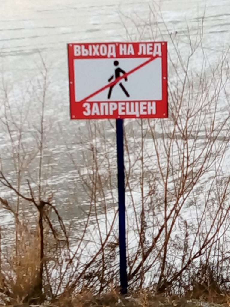 выход на лед запрещен.jpg